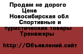 Продам не дорого › Цена ­ 2 500 - Новосибирская обл. Спортивные и туристические товары » Тренажеры   